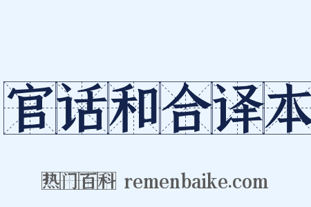官话和合译本是什么意思的图片